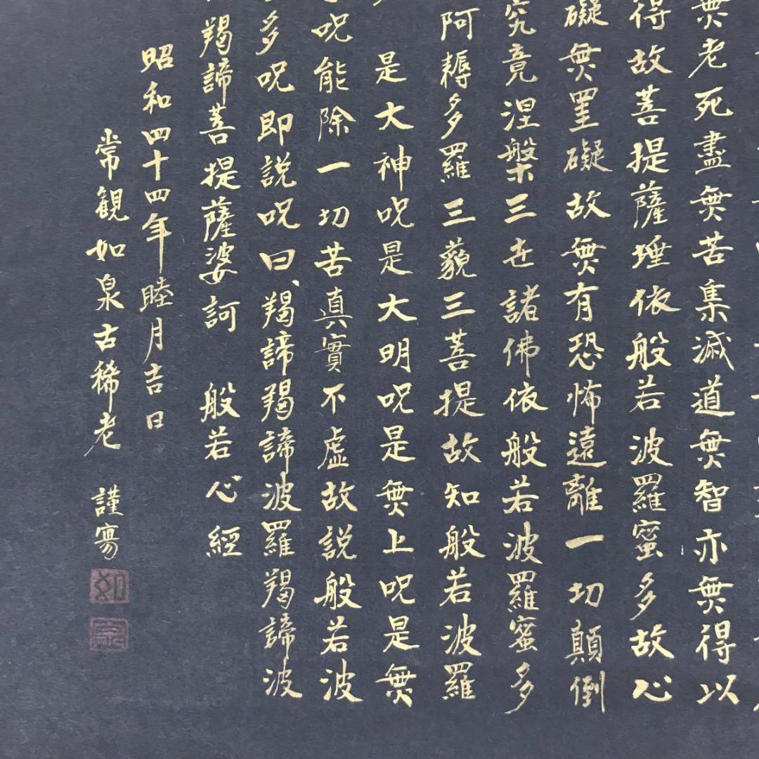 【真作】常観如泉/金字般若心経/掛軸☆宝船☆AB-612