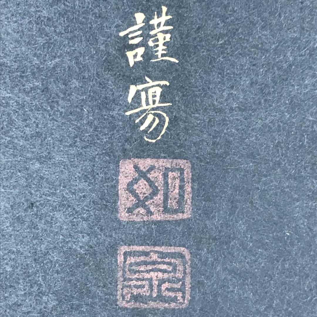 【真作】常観如泉/金字般若心経/掛軸☆宝船☆AB-612