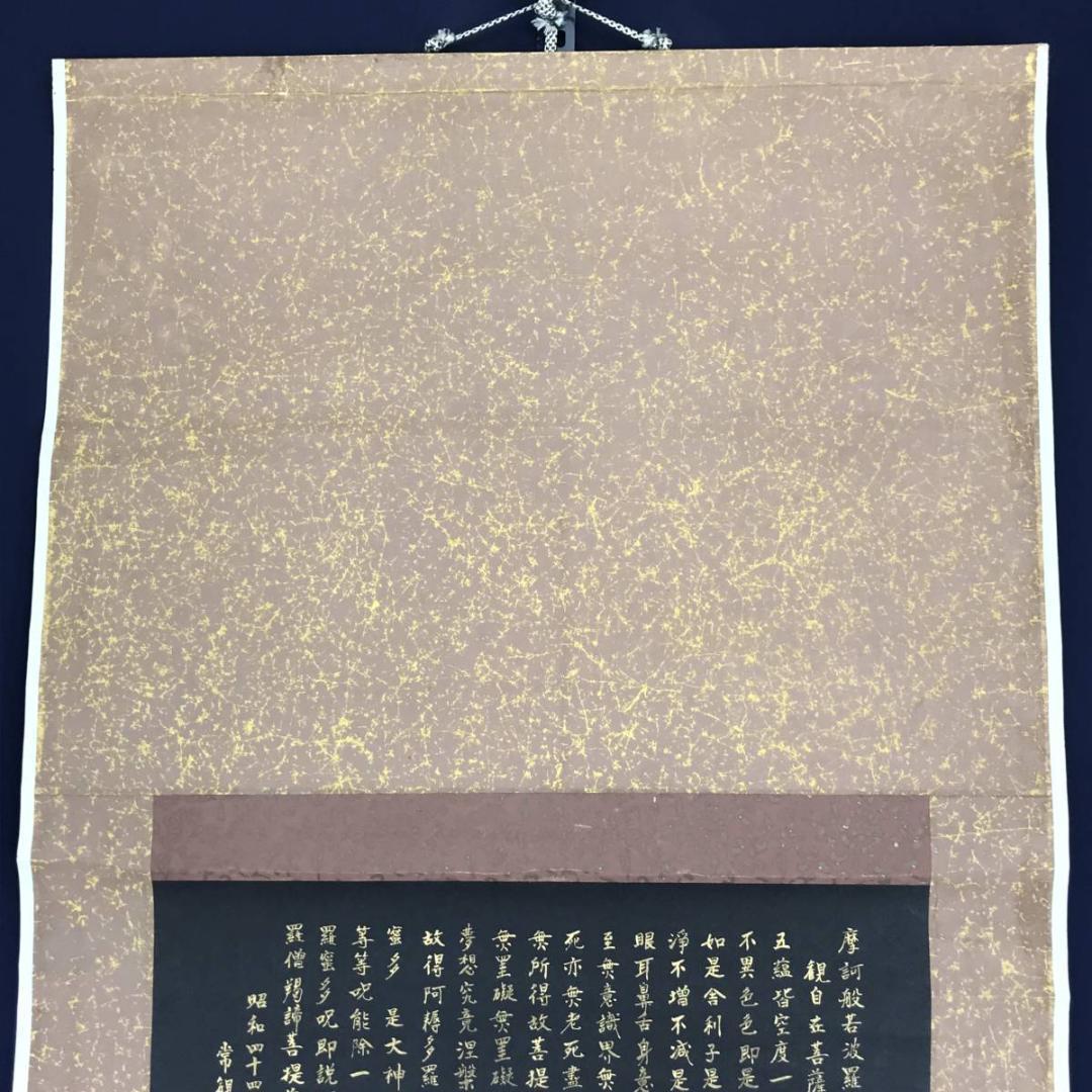 【真作】常観如泉/金字般若心経/掛軸☆宝船☆AB-612