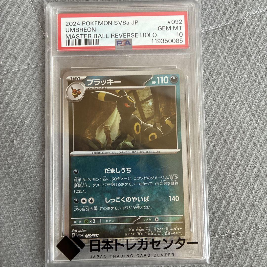 ブラッキー マスターボールミラー マスボミラー psa10 - メルカリ