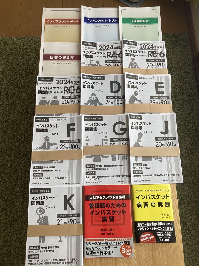 日本全国送料無料商品 | 特集 | インバスケット パーフェクトトレーニングセット 2024年度版＋ ビジネス・経済