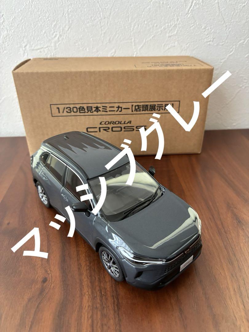 在庫処分 半額 新型カローラクロス マッシブ カラーサンプル ミニカー 後期型 ミニカー
