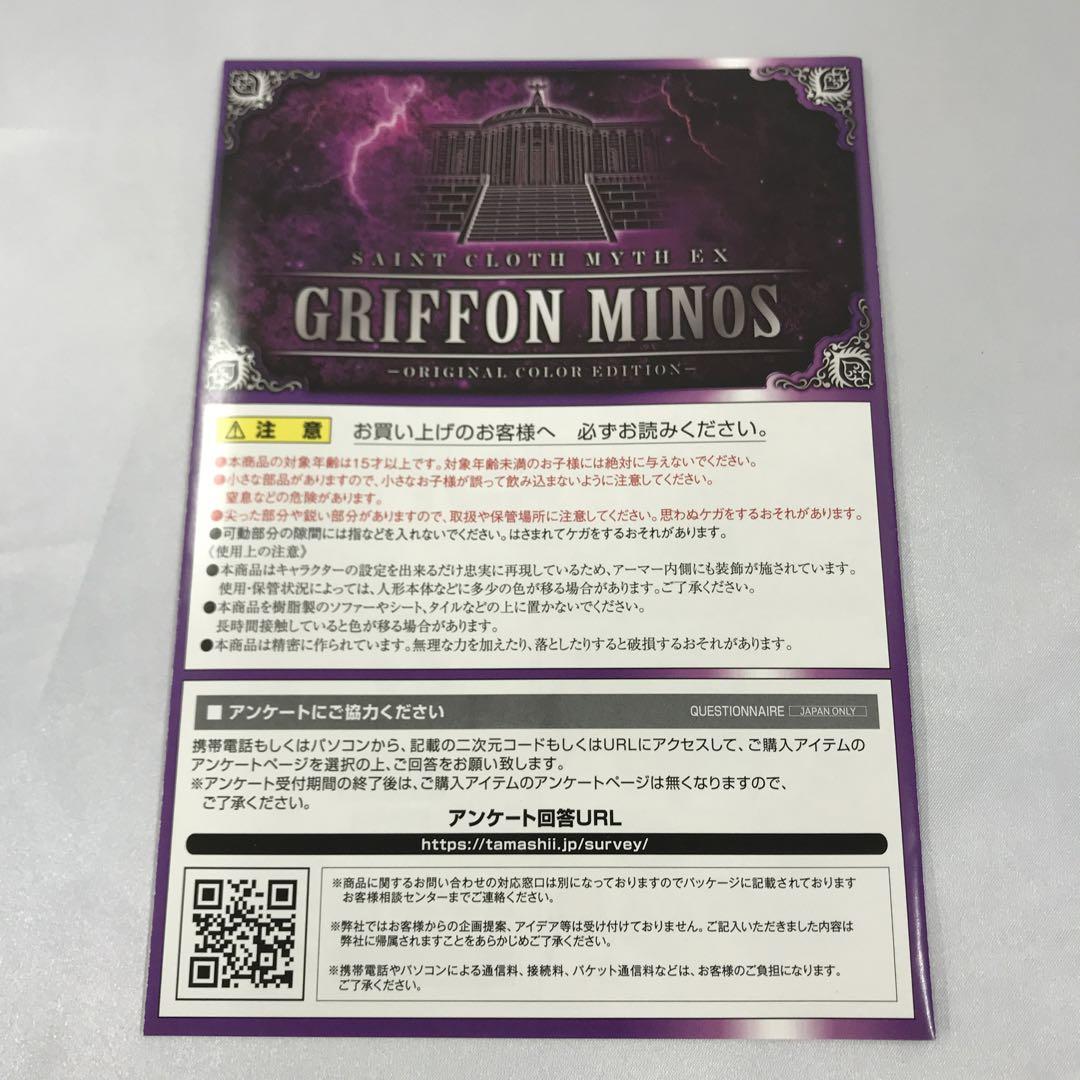 聖闘士聖衣神話EX グリフォンミーノス