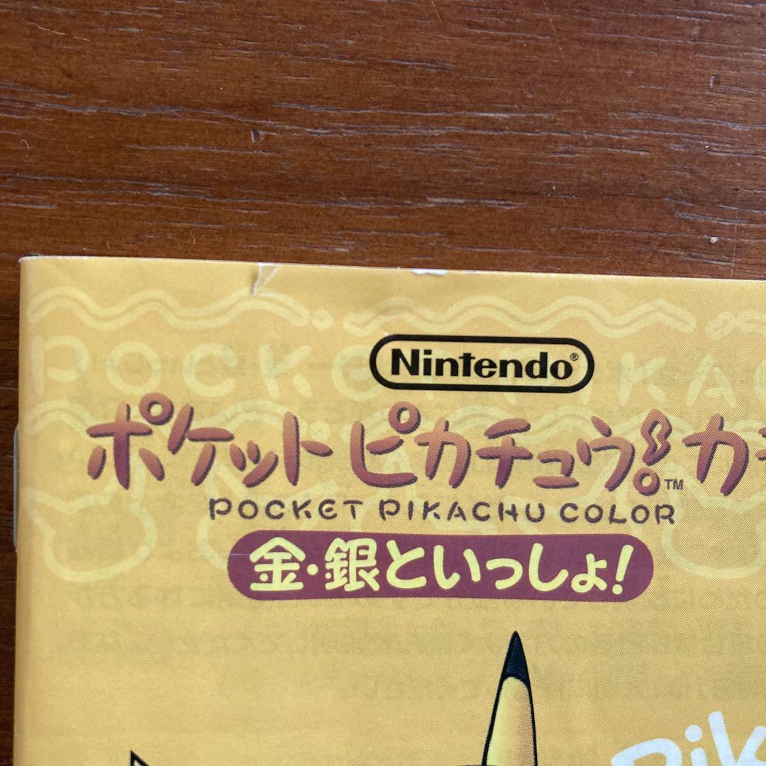 ポケットピカチュウ　カラー　歩数計　万歩計　金・銀といっしょ！ 美品！任天堂 ポケットピカチュウカラー金・銀といっしょ動作