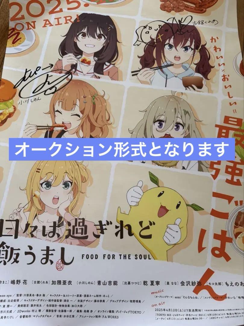 (*)様 日々は過ぎれど飯うまし　当選　直筆サイン入りポスター　古舘くれあ　小川