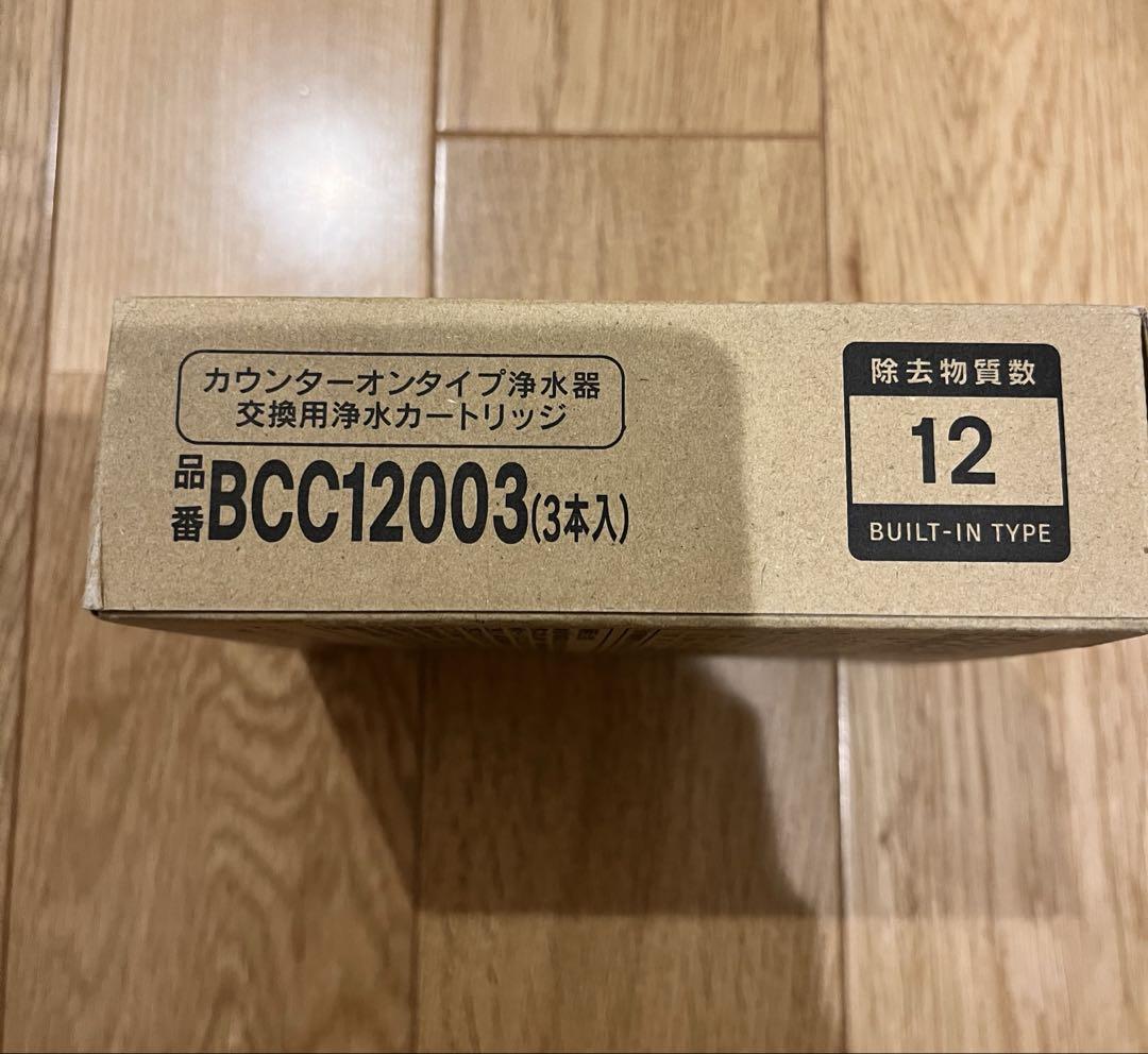 浄水カートリッジ BCC12003（3本入り） CNC0001T後継品