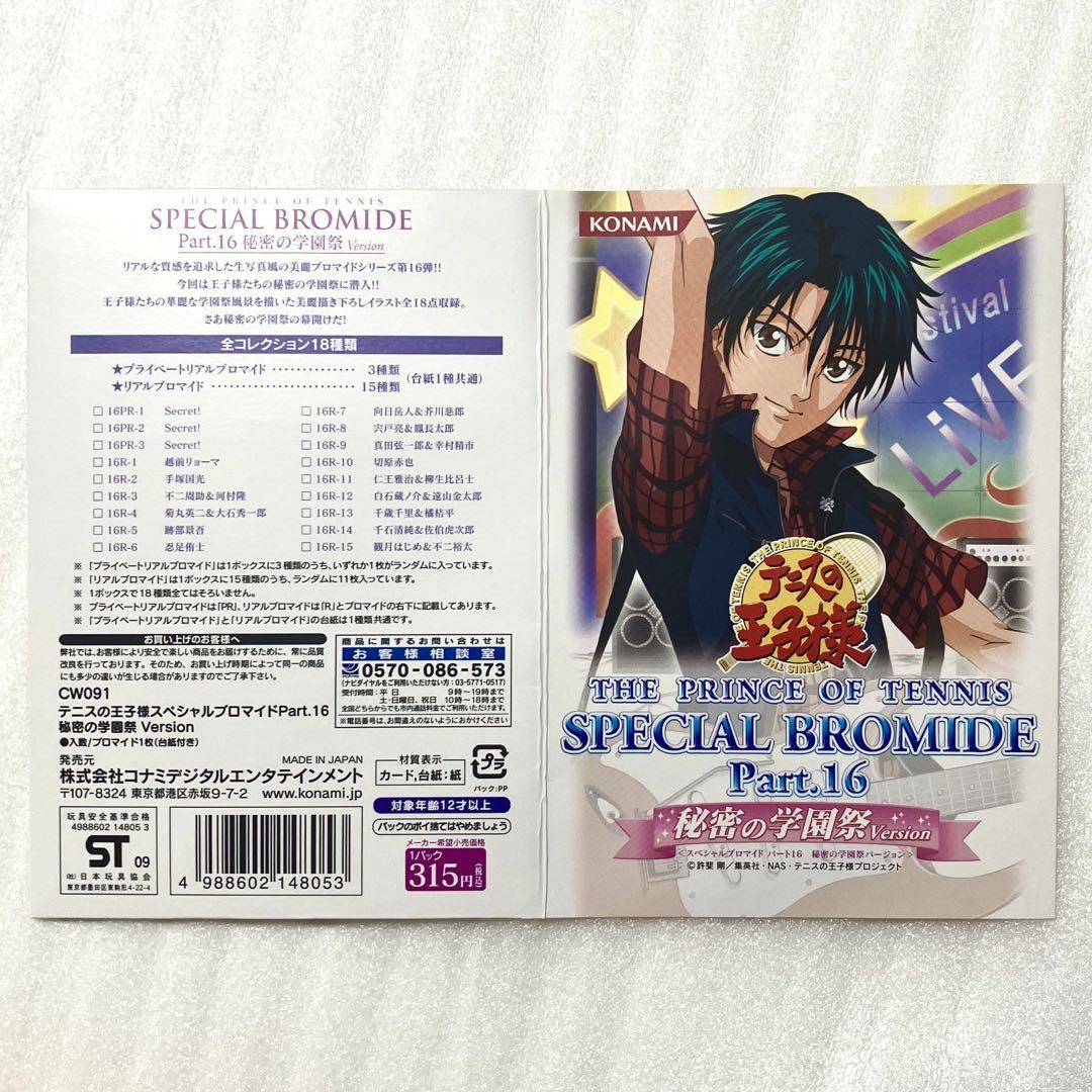 新テニスの王子様 テニプリ 不二周助 スペシャルブロマイド シークレット 学園祭