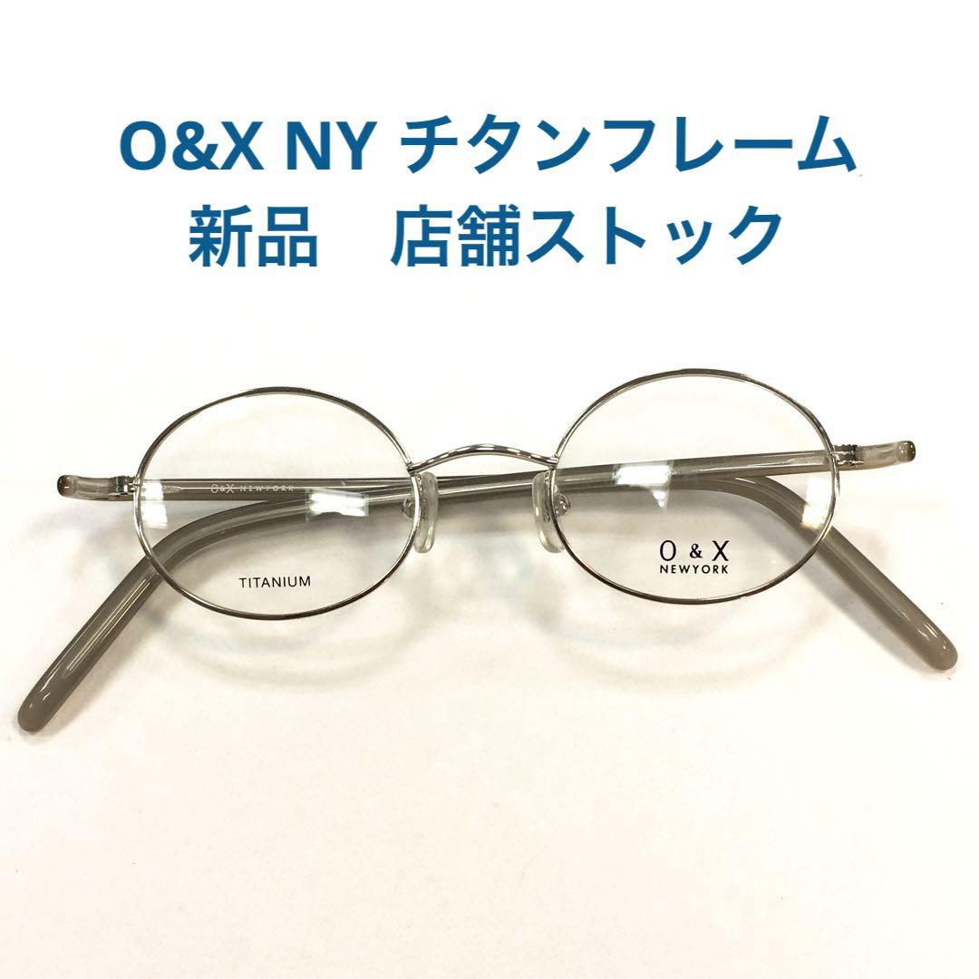 定価¥24.200 O&X NY デザイン 鯖江作 銀丸メガネフレーム 新品-