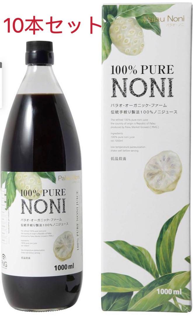新品ノニジュース1000ml（パラオ産完全熟成ノニ果汁原液100％)10本セット