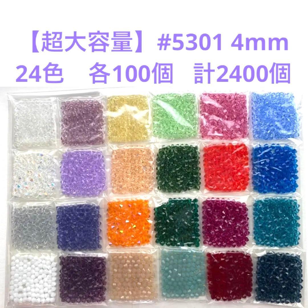 【マルチアソート】スワロフスキー#5301 4mm 24色計2400個