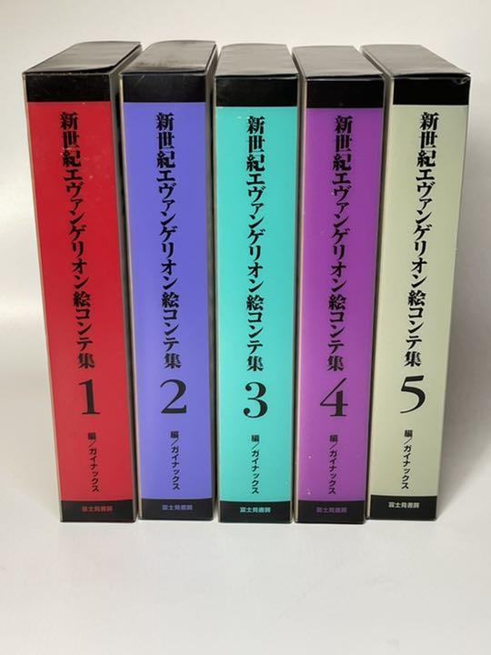 新世紀エヴァンゲリオン 絵コンテ集 1〜5巻 全巻セット