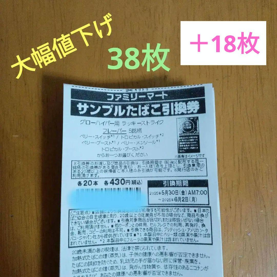 ファミマ限定 サンプルたばこ引換券 38枚
