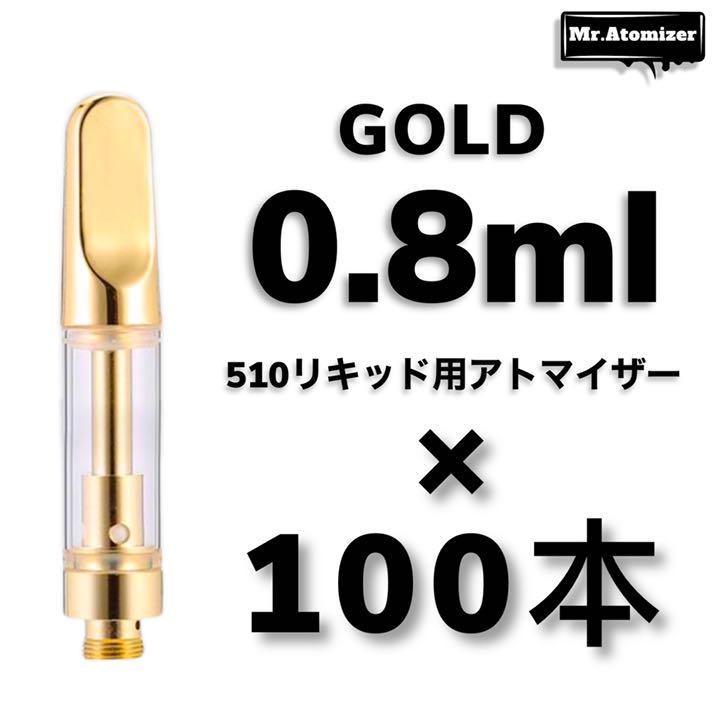 ◉100本◉ 0,8ml 交換カートリッジ リキッド用 ゴールド アトマイザー