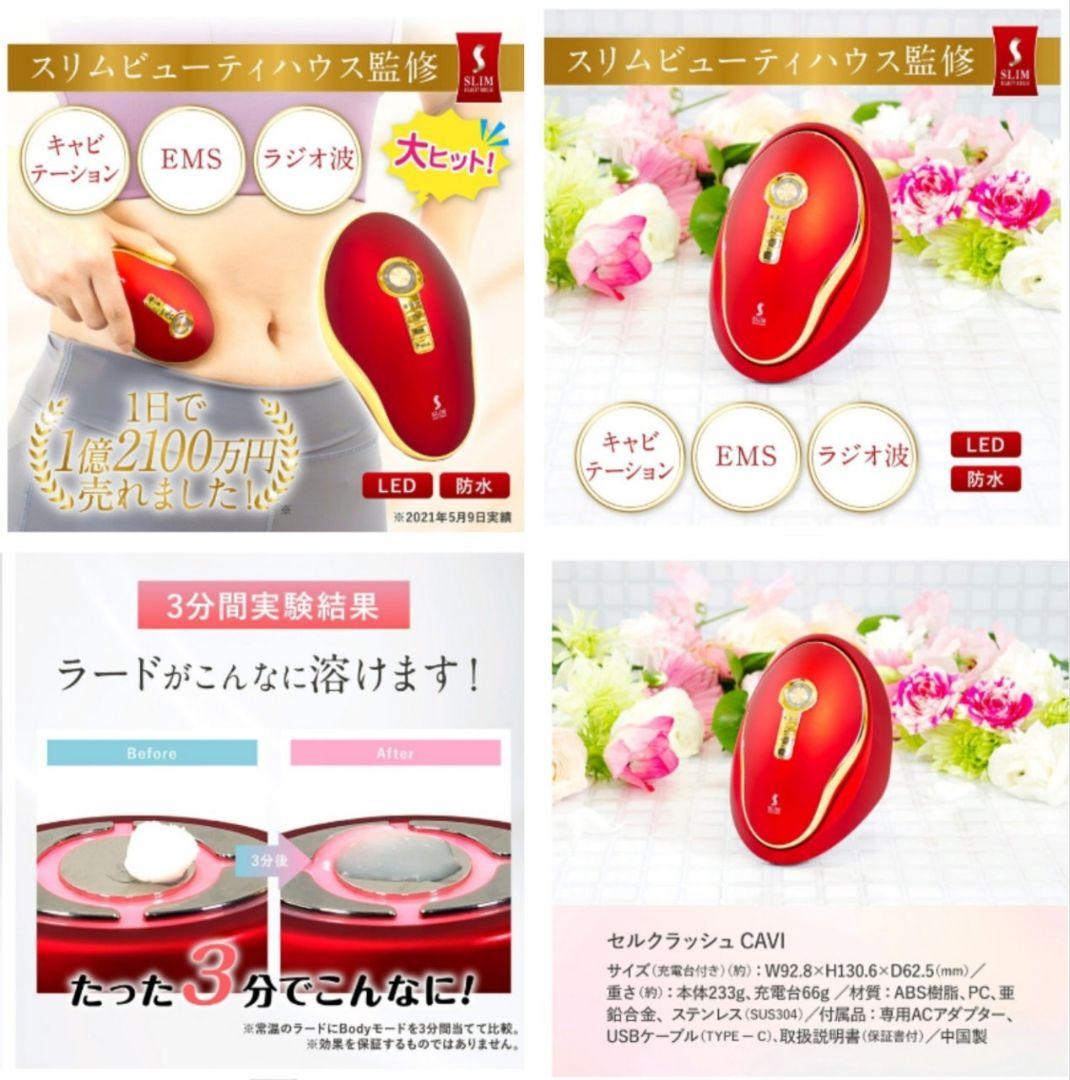 新品セルクラッシュcaviスリムビューティハウス監修キャビテーション美顔器