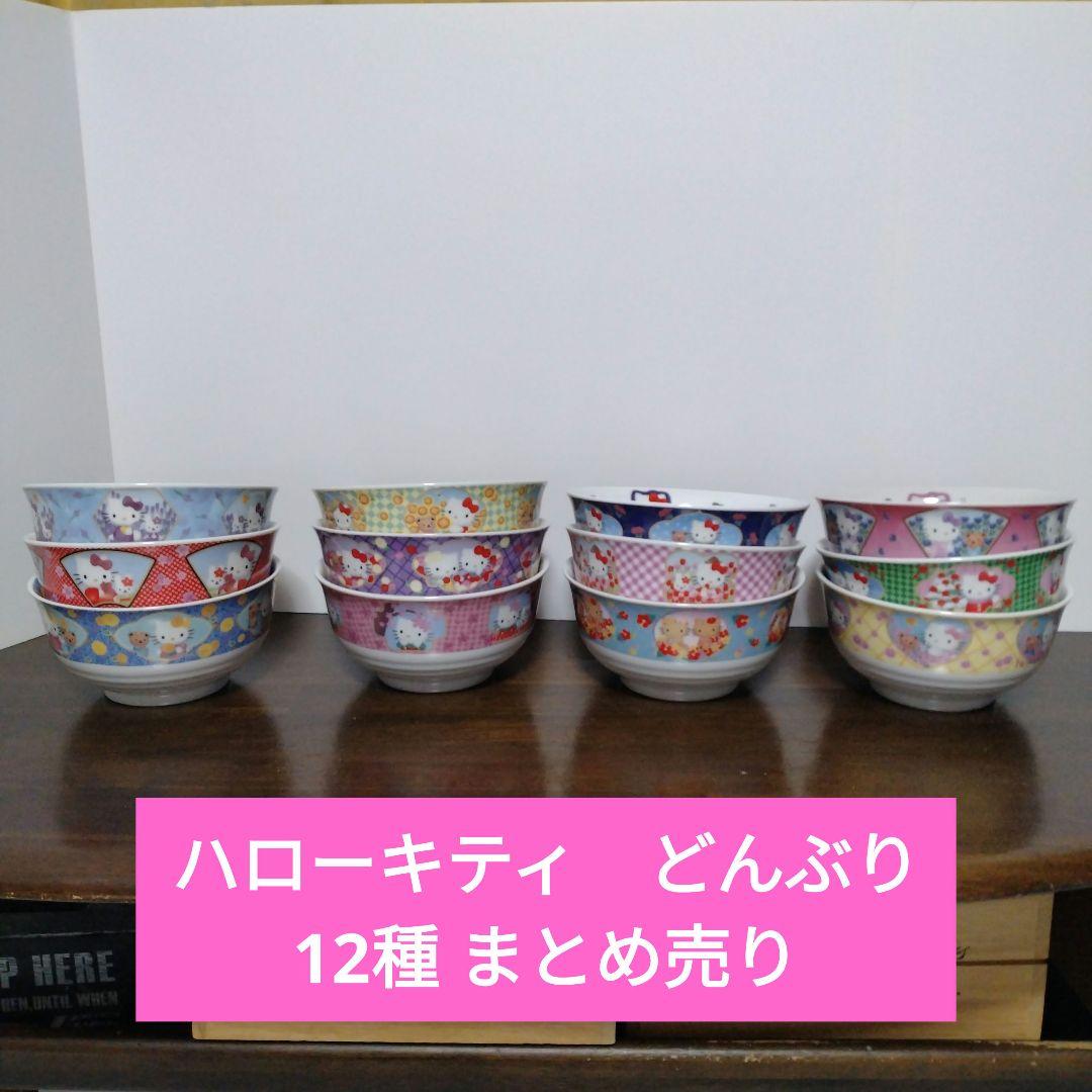 ハローキティ どんぶり 丼 有田焼 ラーメンめぐり 12種 まとめ売り ハローキティ どんぶり 丼 有田焼 ラーメンめぐり 12種 まとめ売り