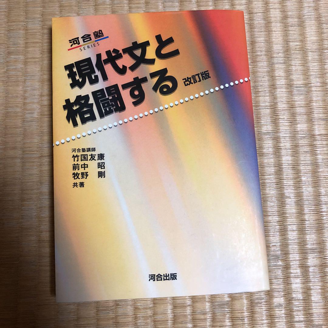 メルカリ 河合塾 現代文と格闘する 改訂版 河合塾 参考書 600 中古や未使用のフリマ