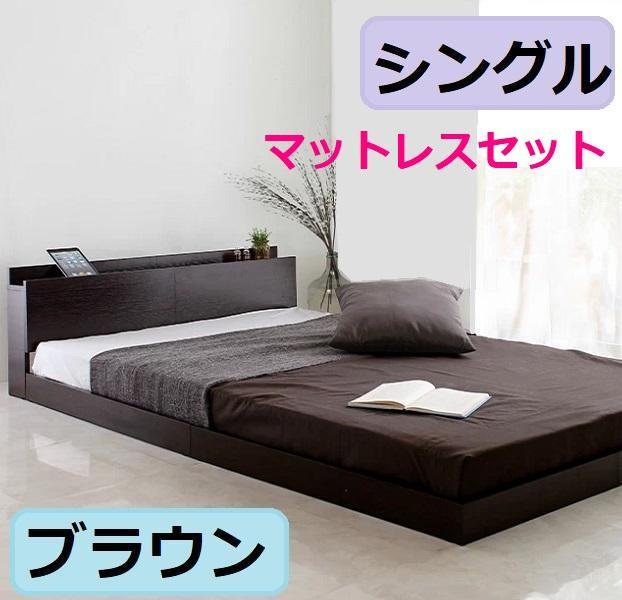 ① マットレスセット シングルベッド USBコンセント付 フロアベッド ブラウン