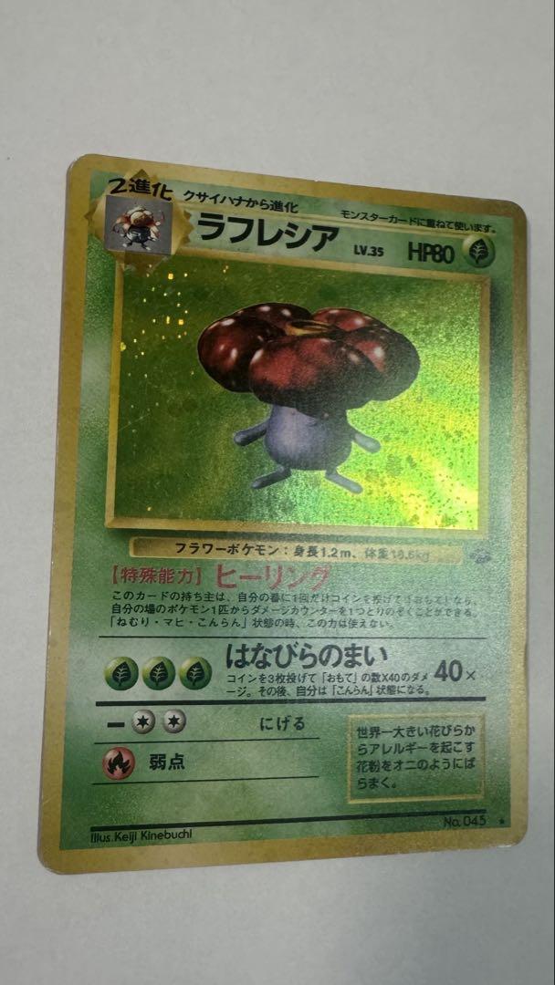ポケモンカード 旧裏 ラフレシア