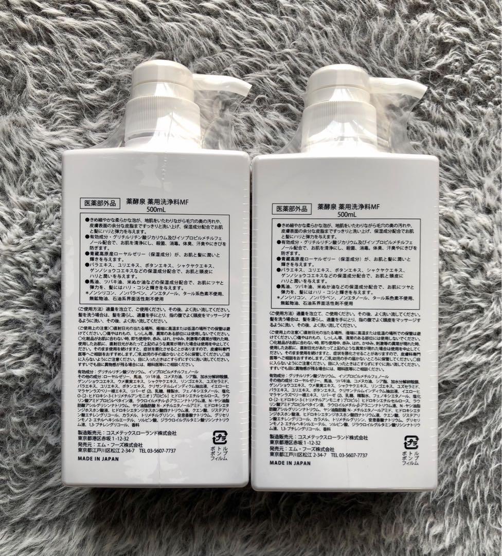 薬酵泉　薬用全身洗浄料　500ml 2本　新品未使用　最新版