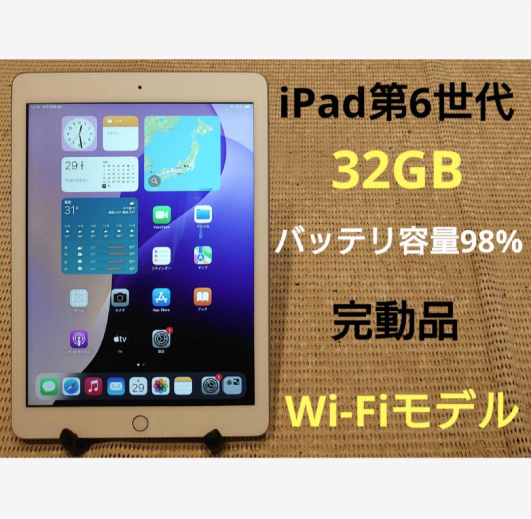 完動品iPad第6世代(A1893)本体32GBシルバー送料込X7H6J