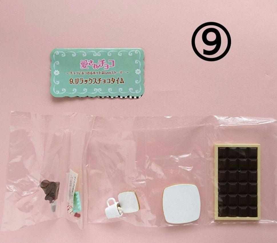 【中袋未開封】リーメント　愛されチョコ　全10種コンプリート 中袋未開封 愛されチョコ 全10種類 リーメント - メルカリ