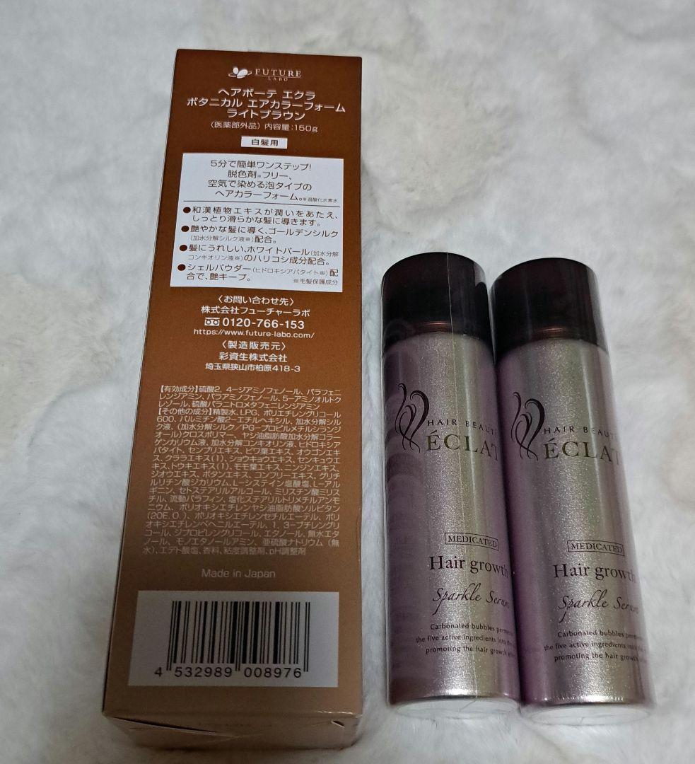 ヘアボーテエクラボタニカルエアカラーフォーム　ライトブラウン＆育毛セラム×2本