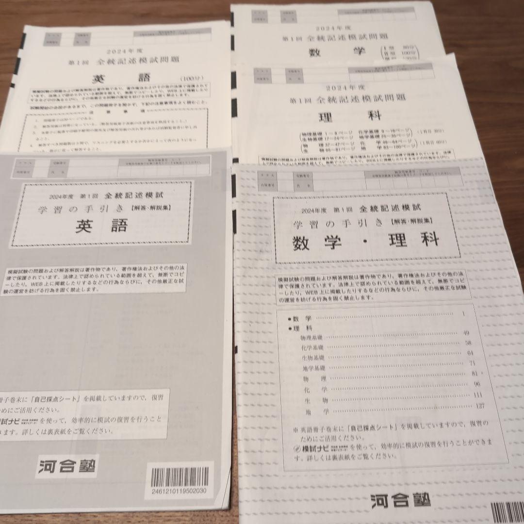 河合塾　第１回　全統記述模試　2024年度