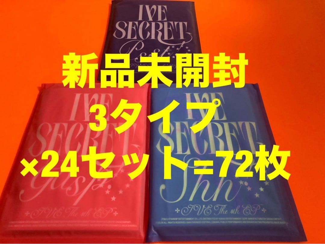 IVE Secret 3種コンプ×24セット新品、♥