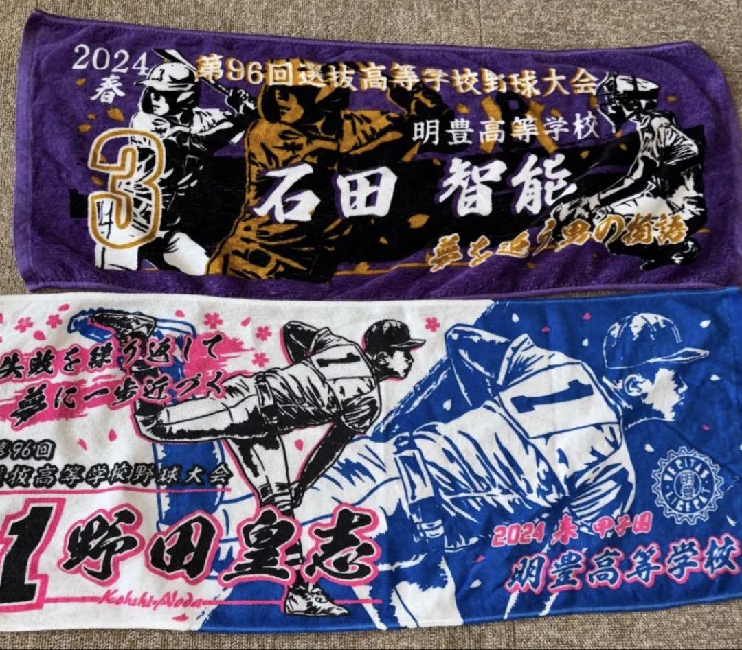 ふるさと納税 甲子園 2枚セット 明豊 メルカリ - タオル 記念 記念グッズ