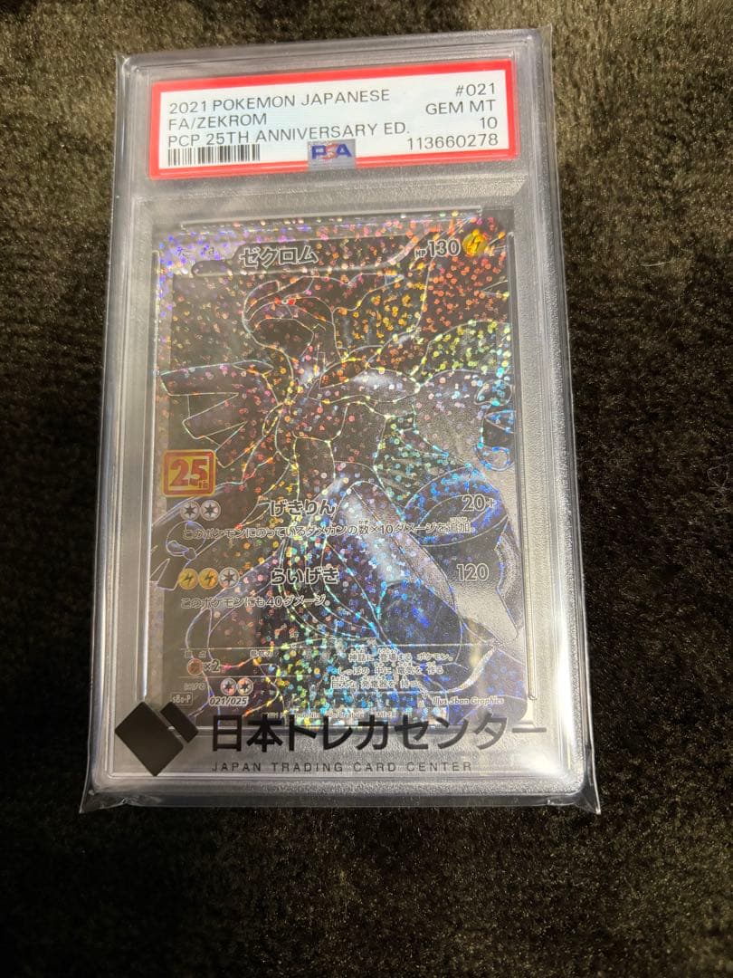 フシギバナ・カメックス・レシラム・ゼクロム】25周年記念セット psa10
