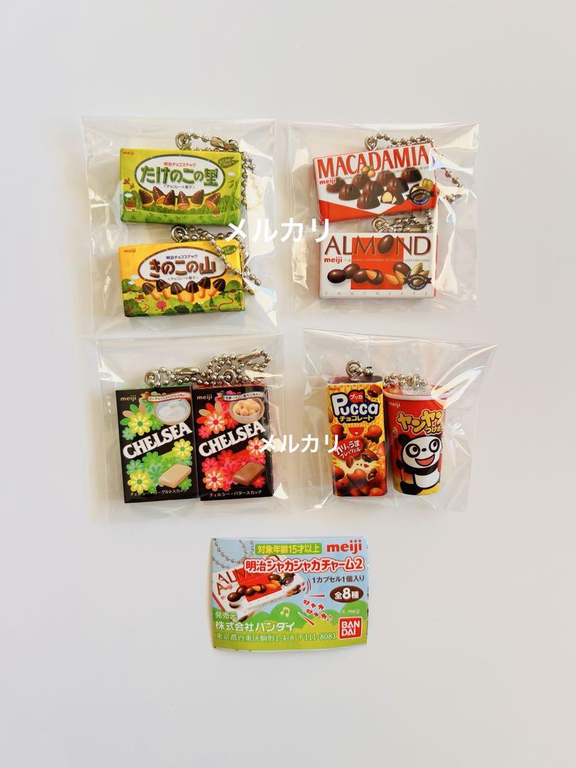 明治　シャカシャカチャーム2 全8種　コンプリート　お菓子　ガチャ