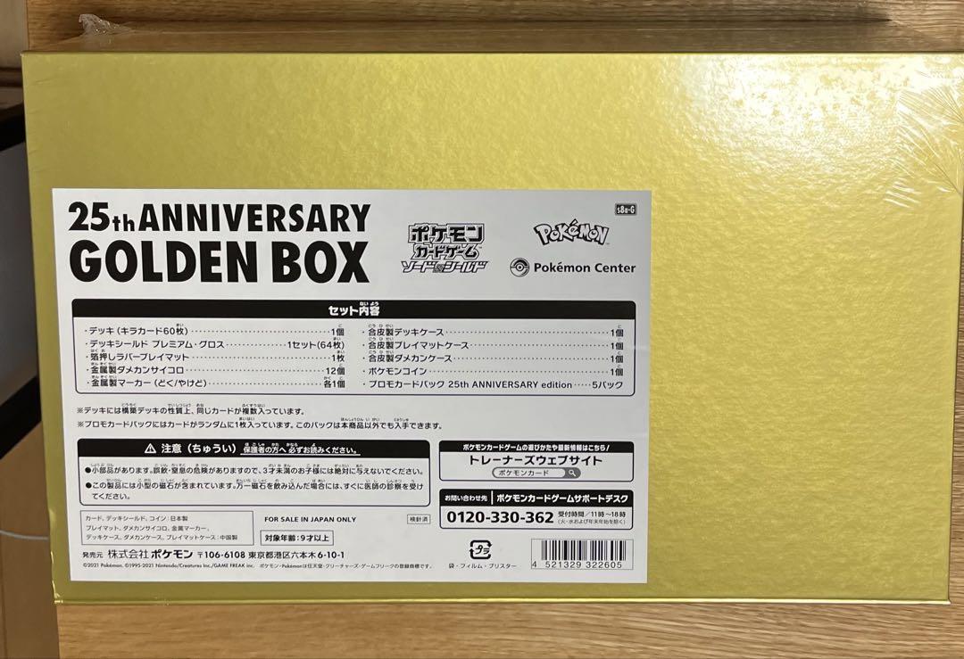 ポケモンカードゲーム 25th ANNIVERSARY GOLDEN BOX