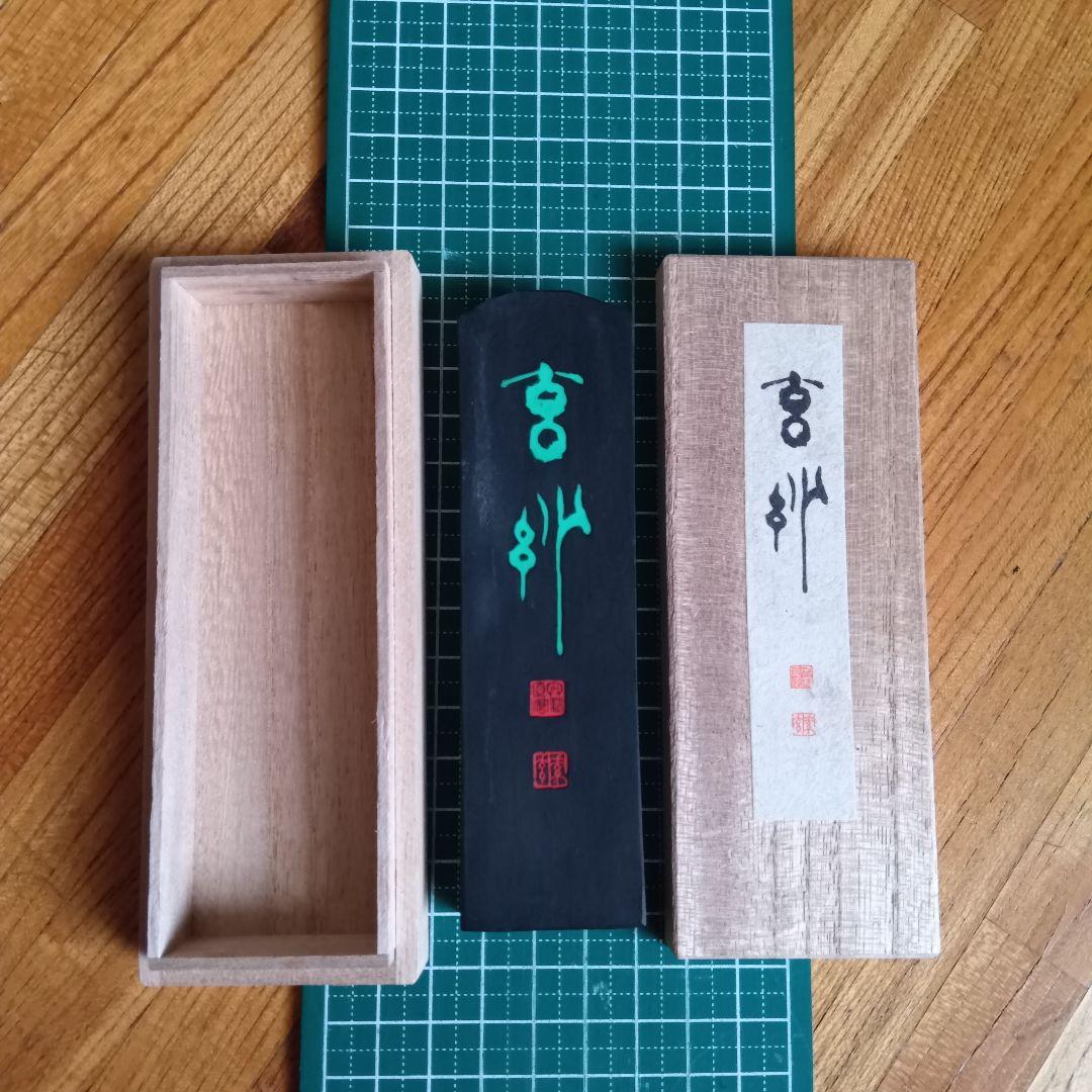 新品未使用 呉竹精昇堂鑑製 墨 - メルカリ