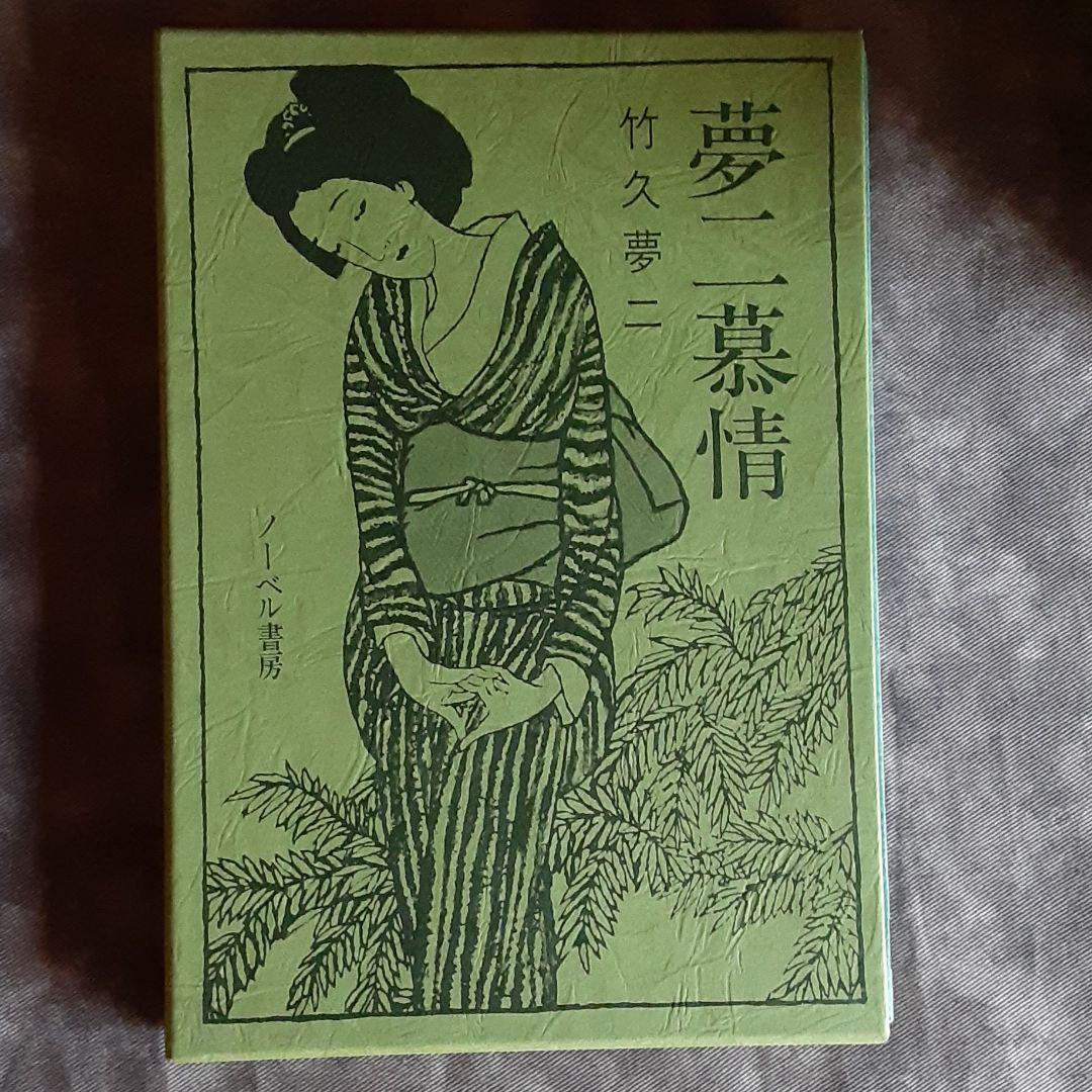 夢二画集 秋の巻 （初版本複刻 竹久夢二全集） | 竹久夢二 |本