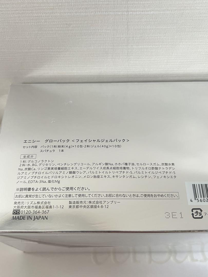 エニシーグローパック 正規品 10回分