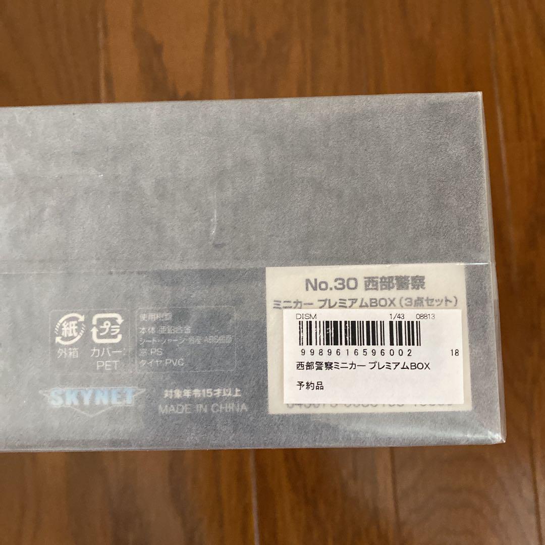 お得超激安 西部警察 ミニカー プレミアムボックス no30 IKfl9-m96805912137 超特価新作
