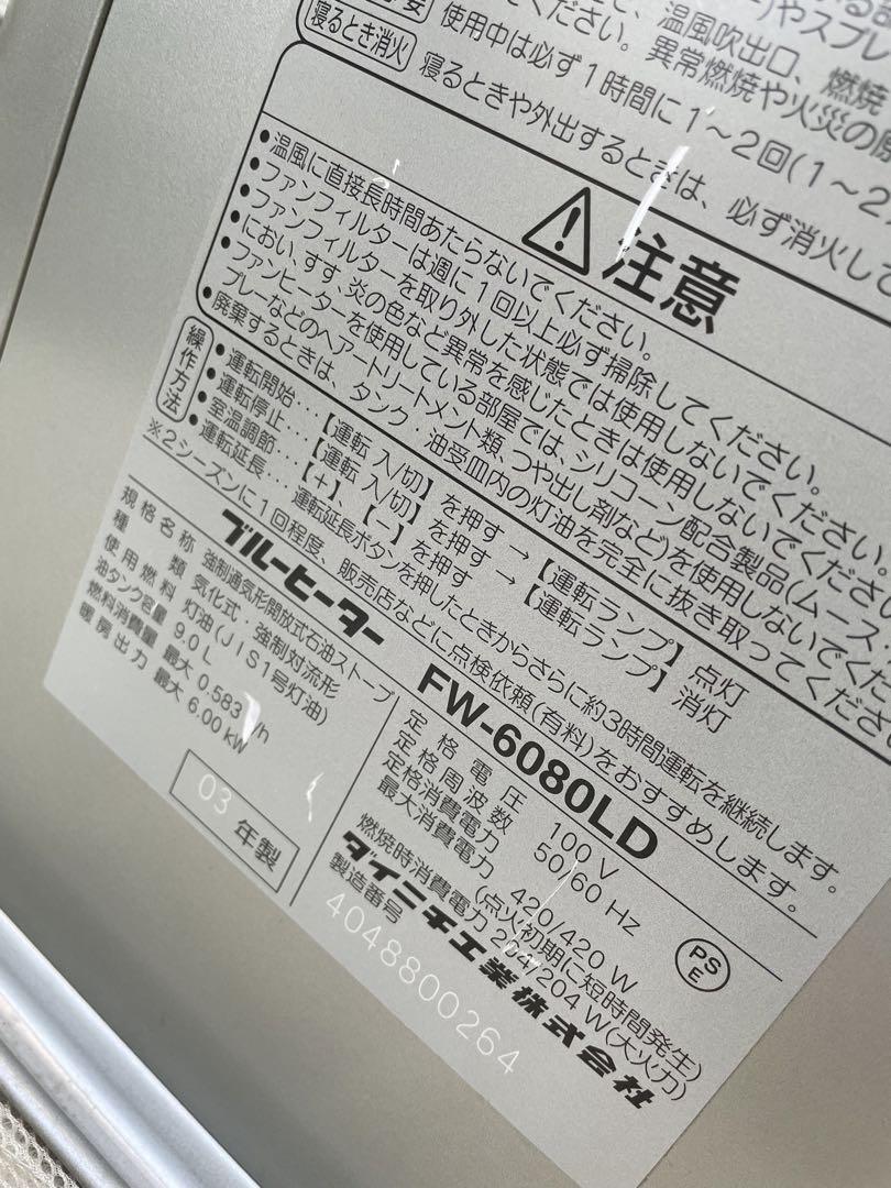 木造〜16畳　ダイニチ　石油ファンヒーター　ブルーヒーター　FW-6080FW