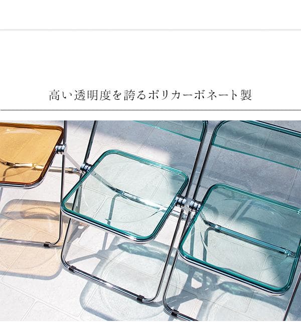 透明 クリア おしゃれ 北欧テイスト 折りたたみ いす チェア ブルー