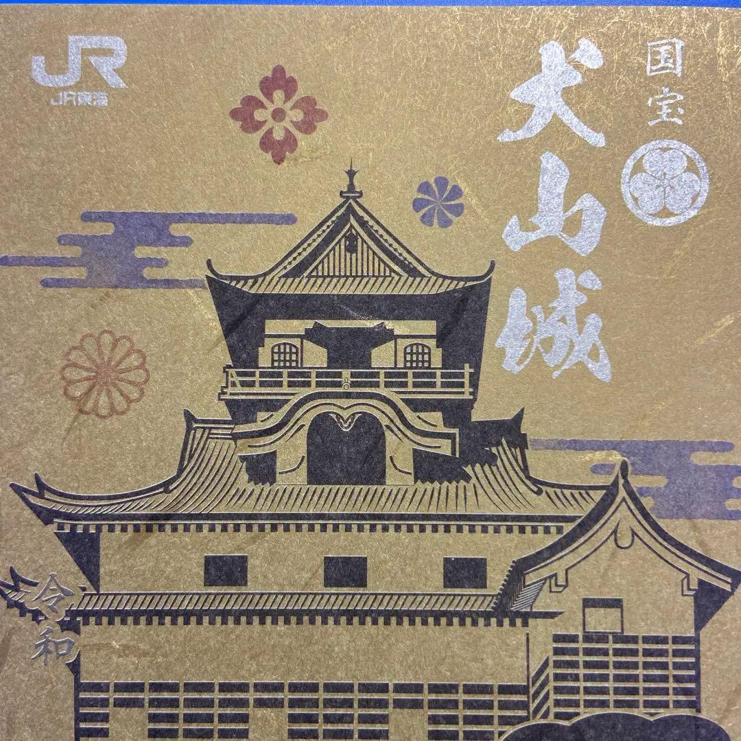 御城印 ☆ 犬山城 JRコラボ 直筆