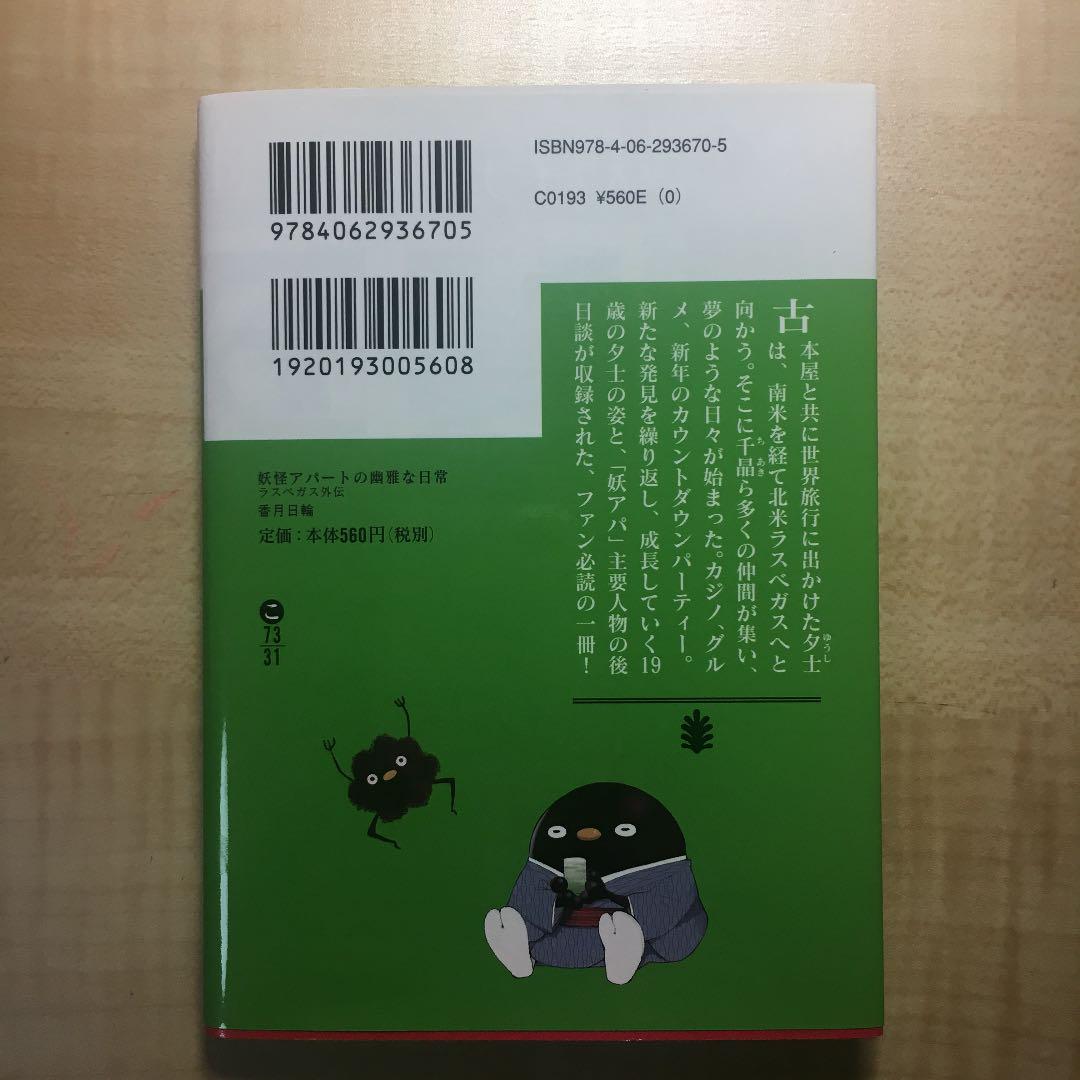 妖怪アパートの幽雅な日常 ラスベガス外伝 19年8月購入 美品 メルカリ 妖怪アパートの幽雅な日常 ラスベガス外伝 19年8月購入 美品 メルカリ