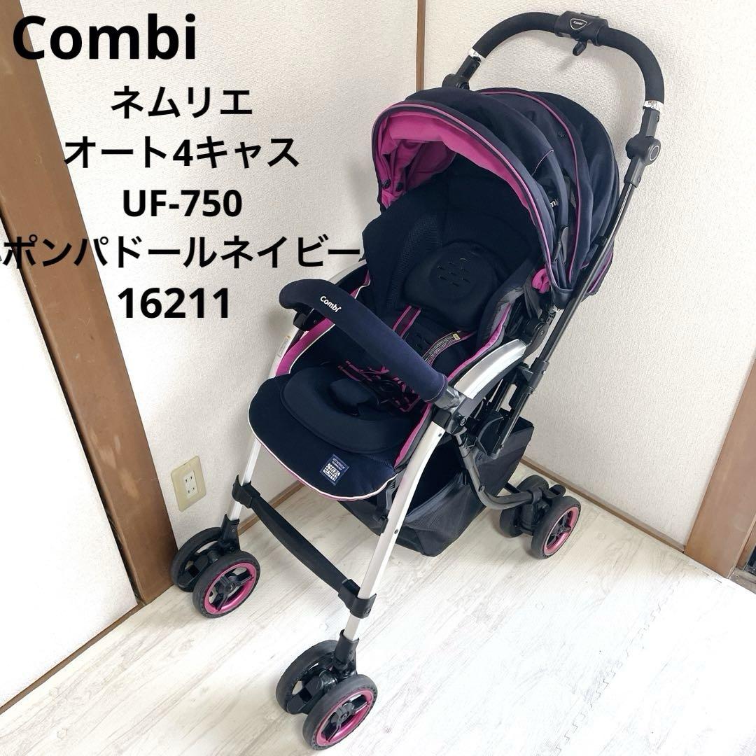 送料無料 店舗 美品 ポンパドール UF-750 オート4キャス ネムリエ Combi ベビーカー・バギー