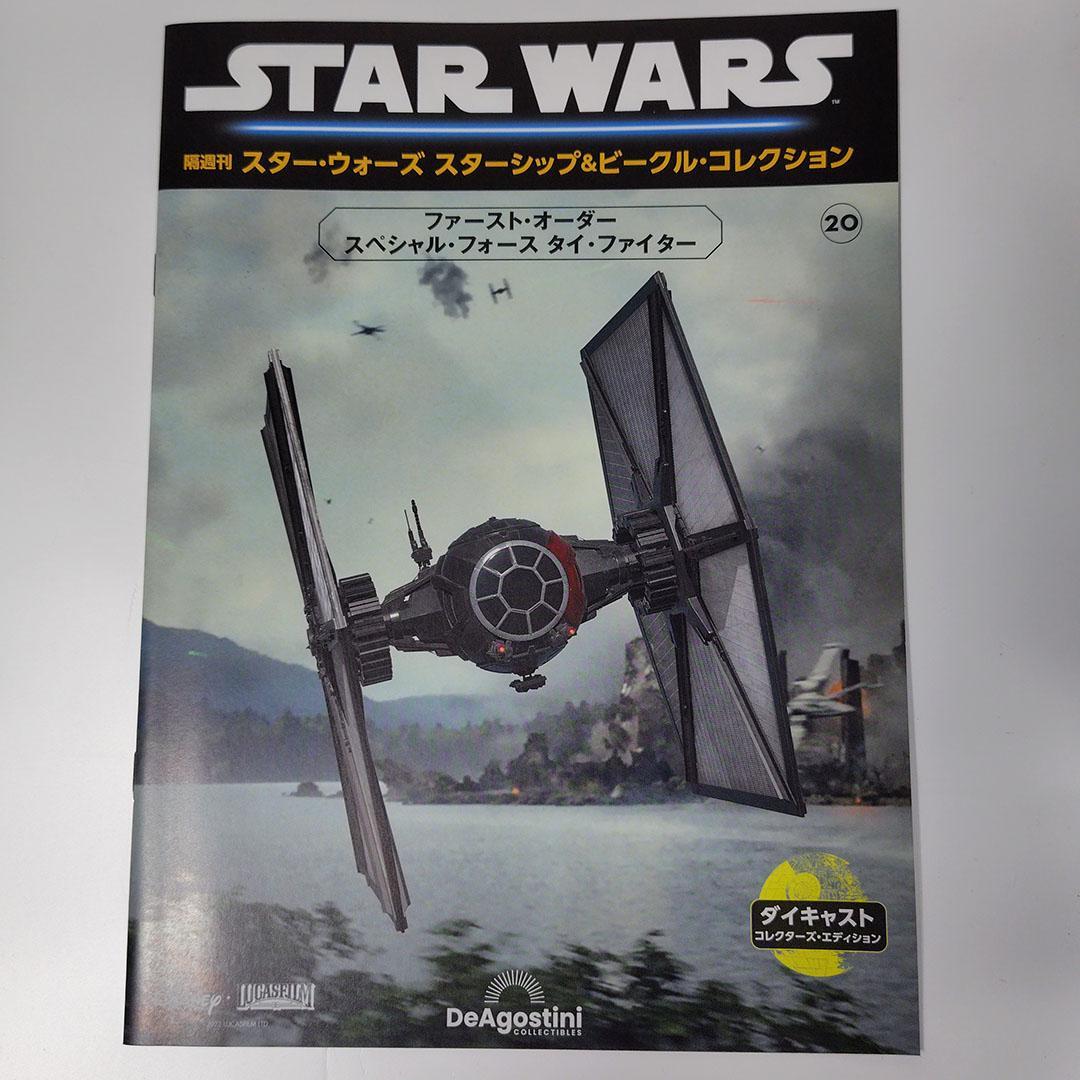 デアゴスティーニ隔週刊スター・ウォーズ スターシップ