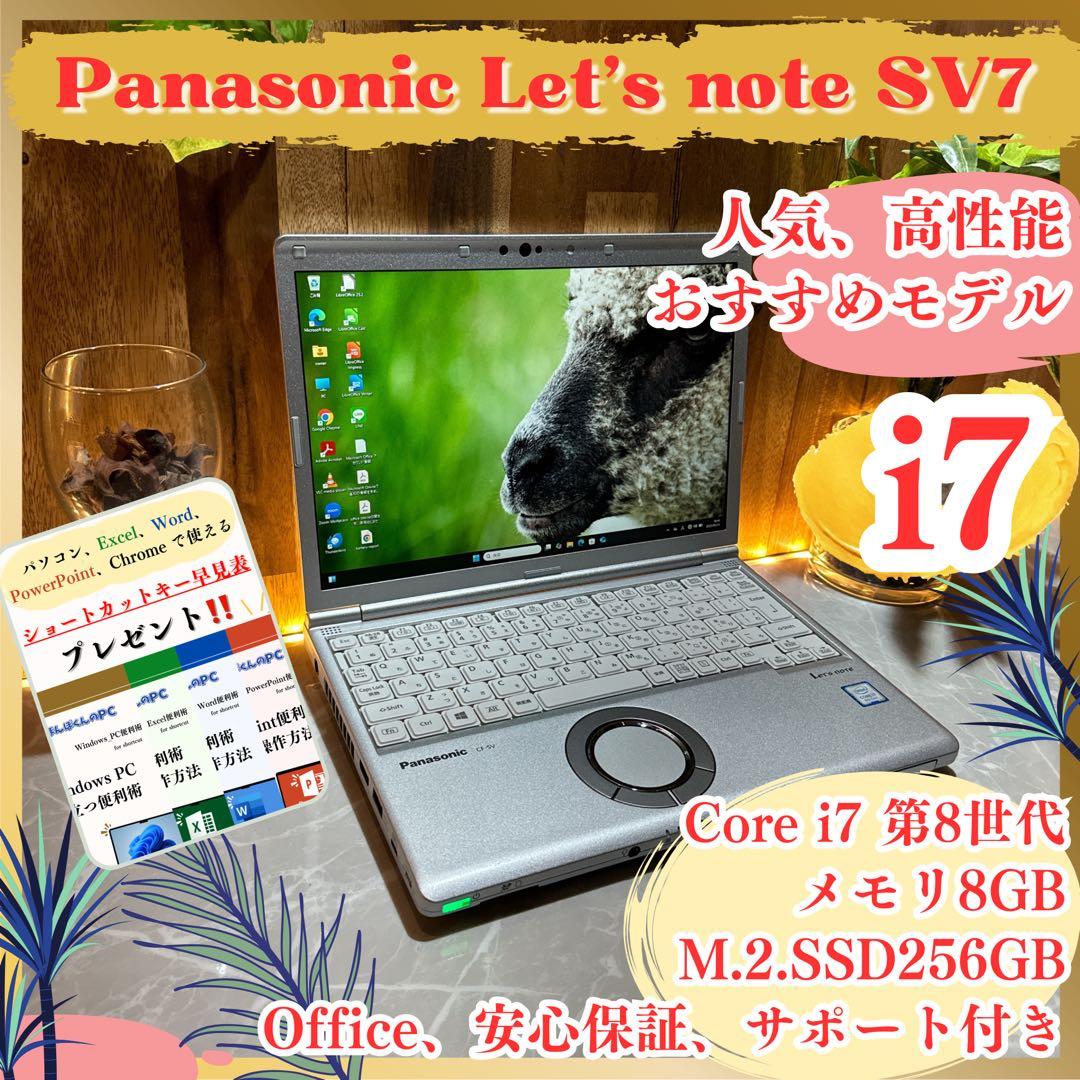 最高峰i7‼️Let's note SV☘️第8世代☘️ノートパソコン☘️8GB☘SSD