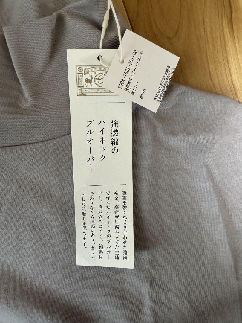 【新品未使用品】中川政七商店　強撚綿のハイネックプルオーバー