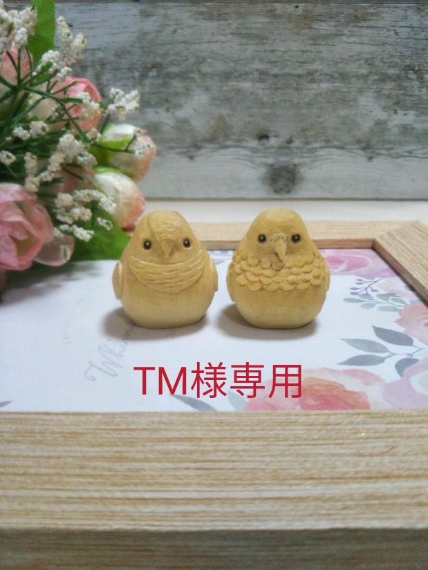 オキナインコとイワウロコインコの木彫りセット、彫刻、置き物