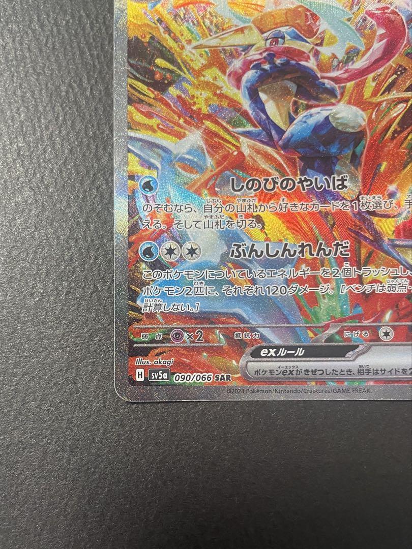 ゲッコウガex SAR SV5a クリムゾンヘイズ 090/066
