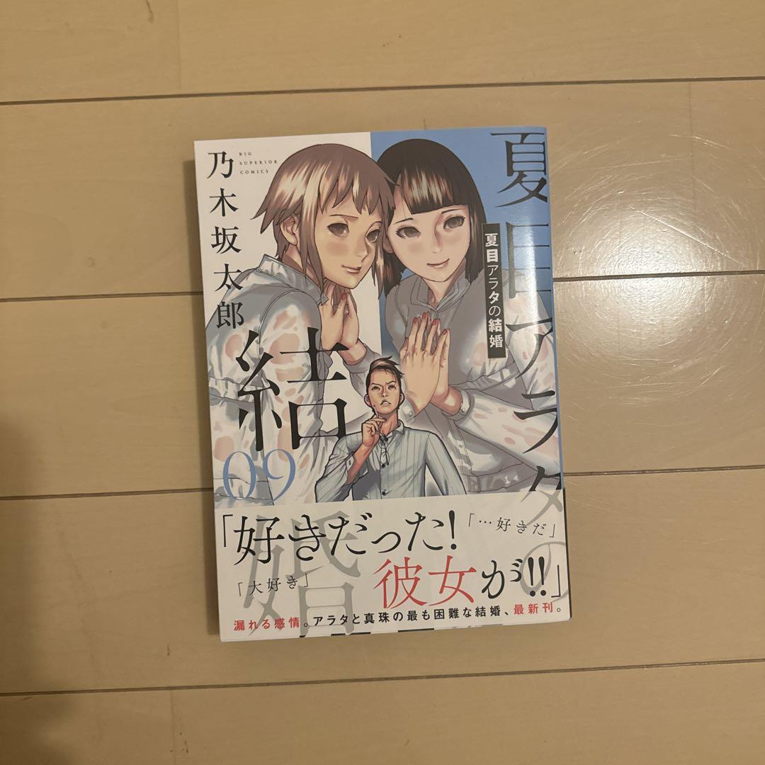 夏目アラタの結婚　全巻セット 夏目アラタの結婚【乃木坂太郎】1〜12 全巻セット 帯付き美品