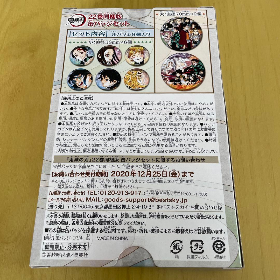 鬼滅の刃 22巻同梱版 缶バッジセット 鬼殺隊報特別報告書 - メルカリ