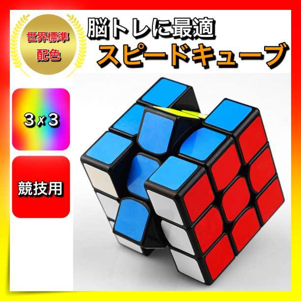 *スピードキューブ ルービックキューブ 3×3×3 立体パズル 脳トレ 知育玩具