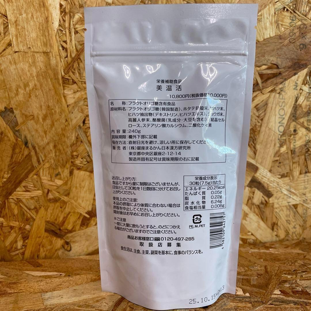 新品未開封【送料無料】美温活　3袋セット